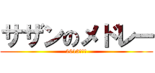 サザンのメドレー (2013文化祭)
