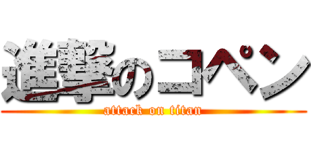 進撃のコペン (attack on titan)