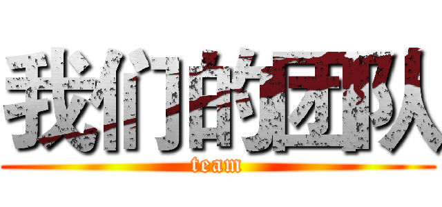 我们的团队 (team)