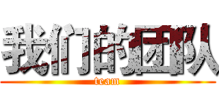 我们的团队 (team)