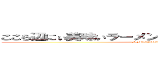 ここら辺にぃ美味いラーメン屋の屋台来てるらしいっすよ (zixyakenyoruikimasyoune)