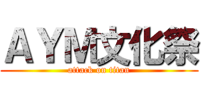 ＡＹＭ文化祭 (attack on titan)