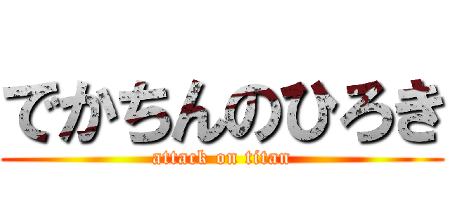 でかちんのひろき (attack on titan)
