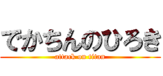 でかちんのひろき (attack on titan)