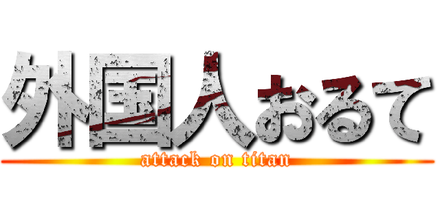 外国人おるて (attack on titan)