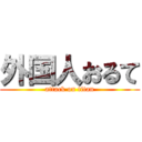 外国人おるて (attack on titan)