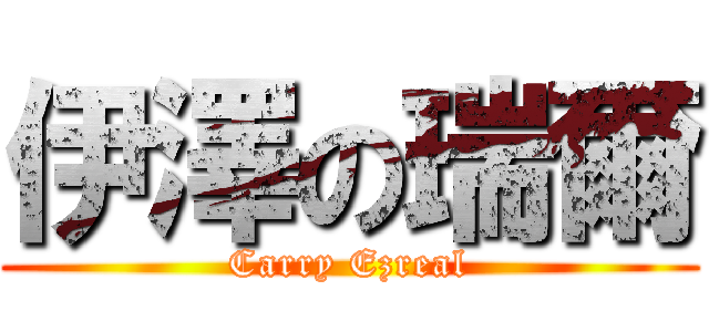 伊澤の瑞爾 (Carry Ezreal)