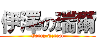 伊澤の瑞爾 (Carry Ezreal)