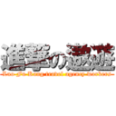 進撃の遨遊 (Luo Fu Kang travel agency workers)