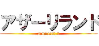 アザーリランド (azuricast 2)