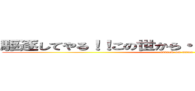 駆逐してやる！！この世から・・・一匹・・・残らず！！ (attack on titan)