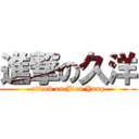 進撃の久洋 (attack on Jiou Yang)