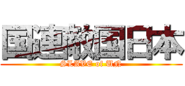 国連敵国日本 (SLAVE of UN)