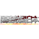 国連敵国日本 (SLAVE of UN)