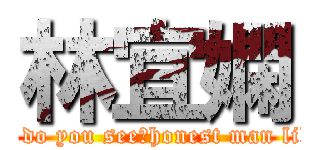 林宜嫻 (seldom do you see，honest man like me?)