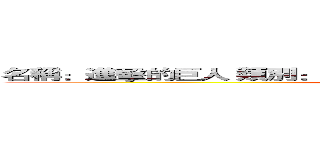 名稱：進擊的巨人 類別：動漫 劇情分類：戰鬥  年分：２０１３年 (attack on titan)
