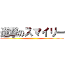 進撃のスマイリー (やすやすやすやすやすややす)