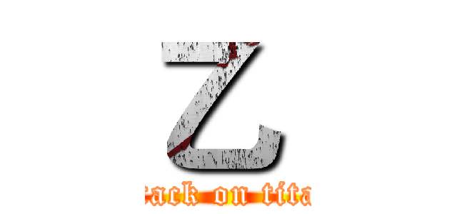 乙  (attack on titan)