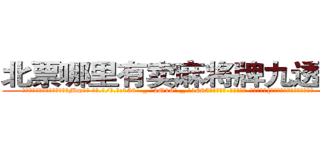 北票哪里有卖麻将牌九透视眼镜 (北票哪里有卖麻将牌九透视眼镜Mm【█ 【电.话/威.信:159`·_·`2O19`·_·`1685】】【加微-信看最新产-品视频】？{多言彼此间的想法都以明了。
  凌星他们所在的杀手组织是世界上排行第一的杀手组织，其中的顶尖杀手多如牛毛，庞大的信息网更是无孔不入，渗透到了世界的很多地方。这个组织甚至能和小国开战，强劲的实力让很多国家视为眼中钉，但偏偏无可奈何，只能选择避其锋芒。
  这个杀手组织名为“神话”，基地更是藏在百慕大三角中的隐秘地点，卫)