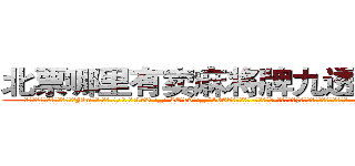 北票哪里有卖麻将牌九透视眼镜 (北票哪里有卖麻将牌九透视眼镜Mm【█ 【电.话/威.信:159`·_·`2O19`·_·`1685】】【加微-信看最新产-品视频】？{多言彼此间的想法都以明了。
  凌星他们所在的杀手组织是世界上排行第一的杀手组织，其中的顶尖杀手多如牛毛，庞大的信息网更是无孔不入，渗透到了世界的很多地方。这个组织甚至能和小国开战，强劲的实力让很多国家视为眼中钉，但偏偏无可奈何，只能选择避其锋芒。
  这个杀手组织名为“神话”，基地更是藏在百慕大三角中的隐秘地点，卫)