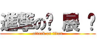 進撃の吕 展 扬 (attack on titan)