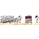 進撃の吕 展 扬 (attack on titan)