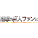 進撃の巨人ファンと (attack on titan)