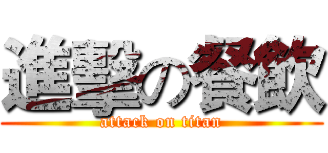 進擊の餐飲 (attack on titan)