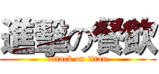 進擊の餐飲 (attack on titan)