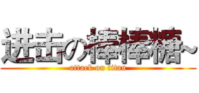 进击の棒棒糖~ (attack on titan)