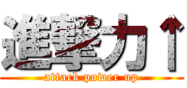 進撃力↑ (attack power up)