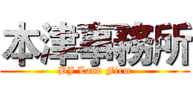 本津事務所 (BJ Land Firm)