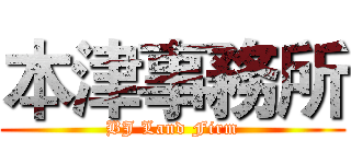 本津事務所 (BJ Land Firm)