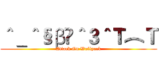 ＾＿＾§β¥＾３＾Ｔ︵Ｔ (Attack On Wolfpack)