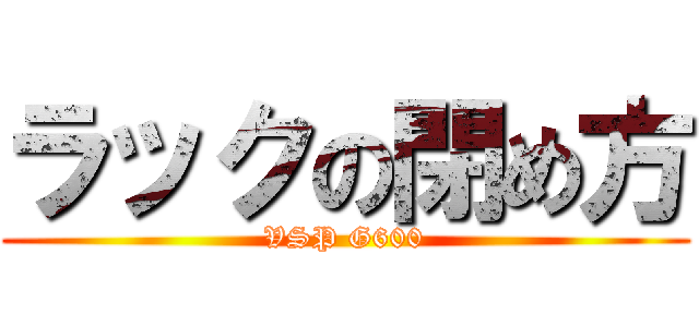 ラックの閉め方 (VSP G600)