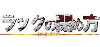 ラックの閉め方 (VSP G600)