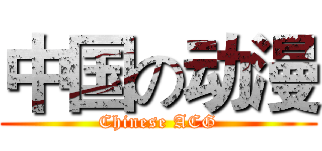 中国の动漫 (Chinese ACG)