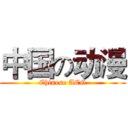 中国の动漫 (Chinese ACG)