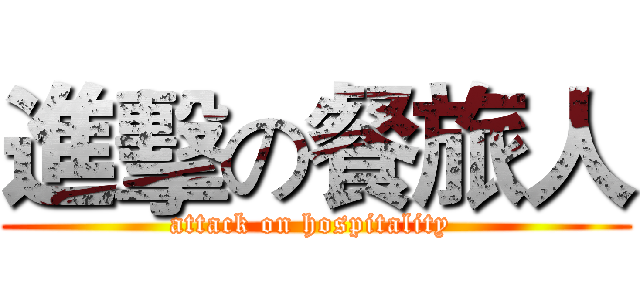 進擊の餐旅人 (attack on hospitality )