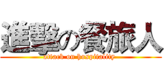 進擊の餐旅人 (attack on hospitality )