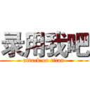 录用我吧 (attack on titan)