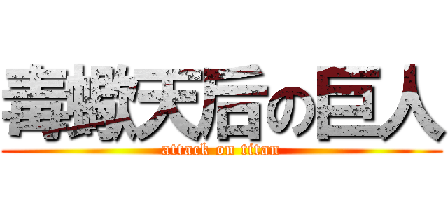 毒蠍天后の巨人 (attack on titan)