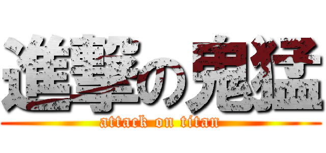 進撃の鬼猛 (attack on titan)