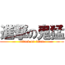 進撃の鬼猛 (attack on titan)