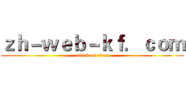 ｚｈ－ｗｅｂ－ｋｆ．ｃｏｍ (attack on titan)