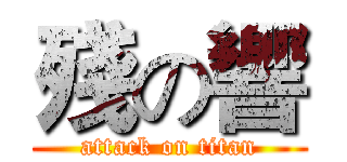 殘の響 (attack on titan)