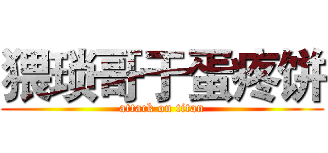 猥琐哥于蛋疼饼 (attack on titan)