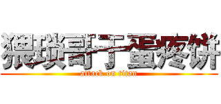 猥琐哥于蛋疼饼 (attack on titan)