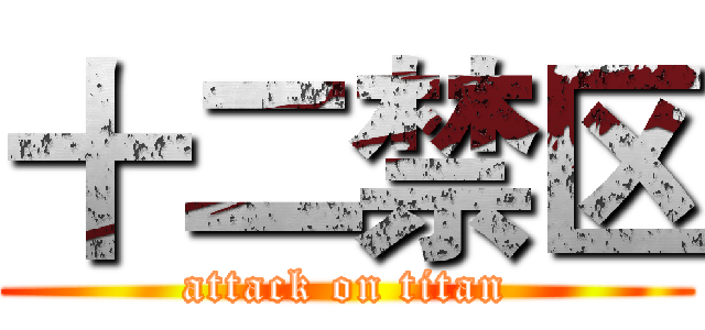十二禁区 (attack on titan)