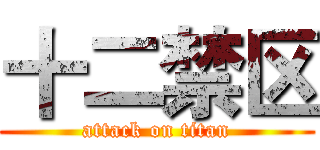 十二禁区 (attack on titan)